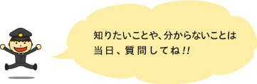 知りたいことや、分からないことは当日、質問してね!!
