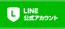 京都鉄道博物館のLINE公式アカウントはこちらから