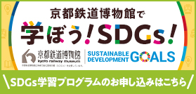 京都鉄道博物館で学ぼう！SDGs！ SDGs学習プログラムのお申し込みはこちら