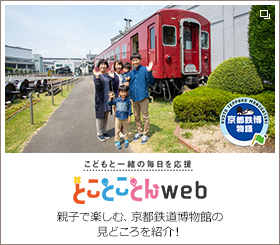 こどもと一緒の毎日を応援 とことことんweb 親子で楽しむ、京都鉄道博物館の見どころを紹介！
