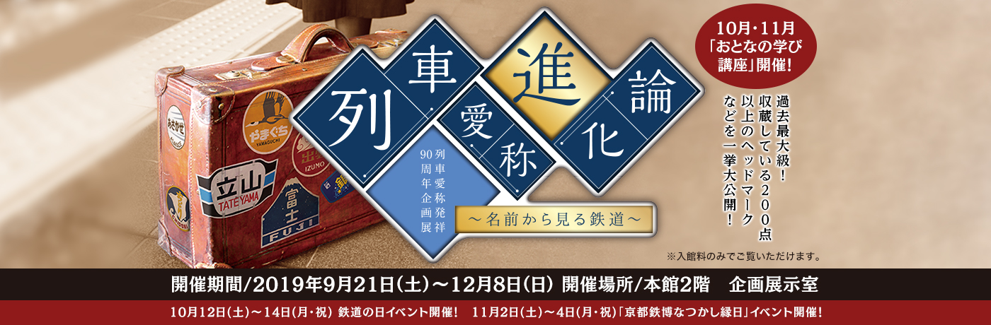 秋の企画展「列車愛称進化論～名前から見る鉄道～」を開催！過去最大級！収蔵している200点以上のヘッドマークなど一挙大公開！
