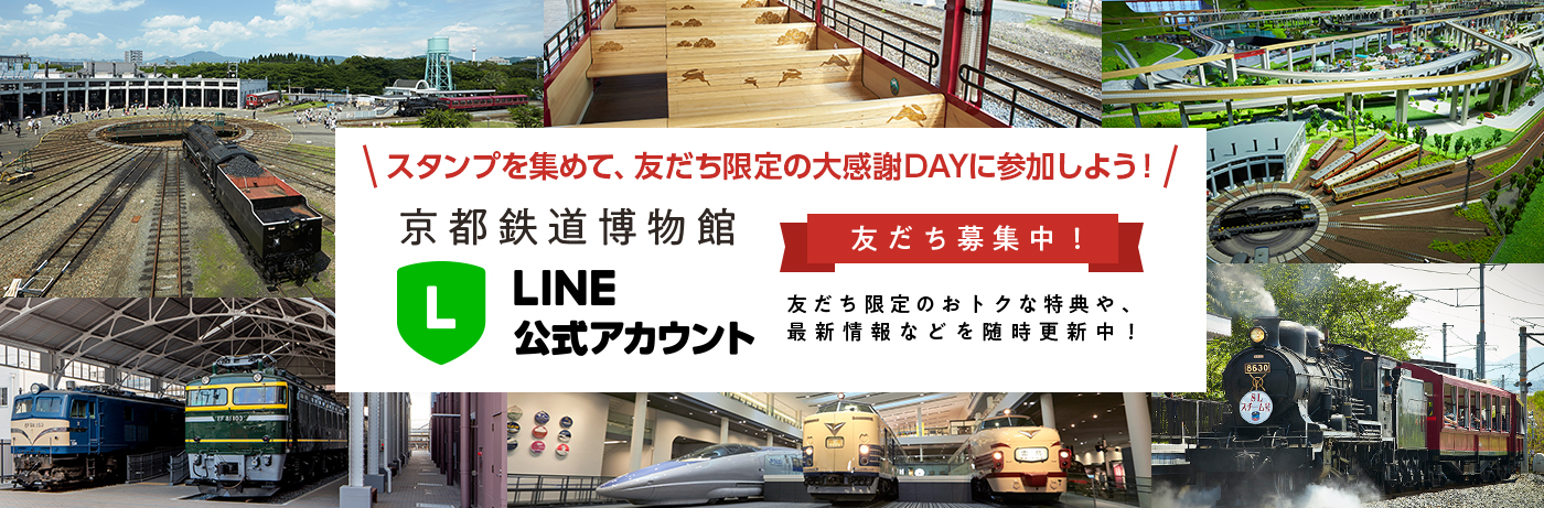 スタンプを集めて、友だち限定の大感謝DAYに参加しよう！【友だち募集中！】京都鉄道博物館LINE公式アカウント：友だち限定のおトクな得点や、最新情報などを随時更新中！こちらのページから友達追加などできます。