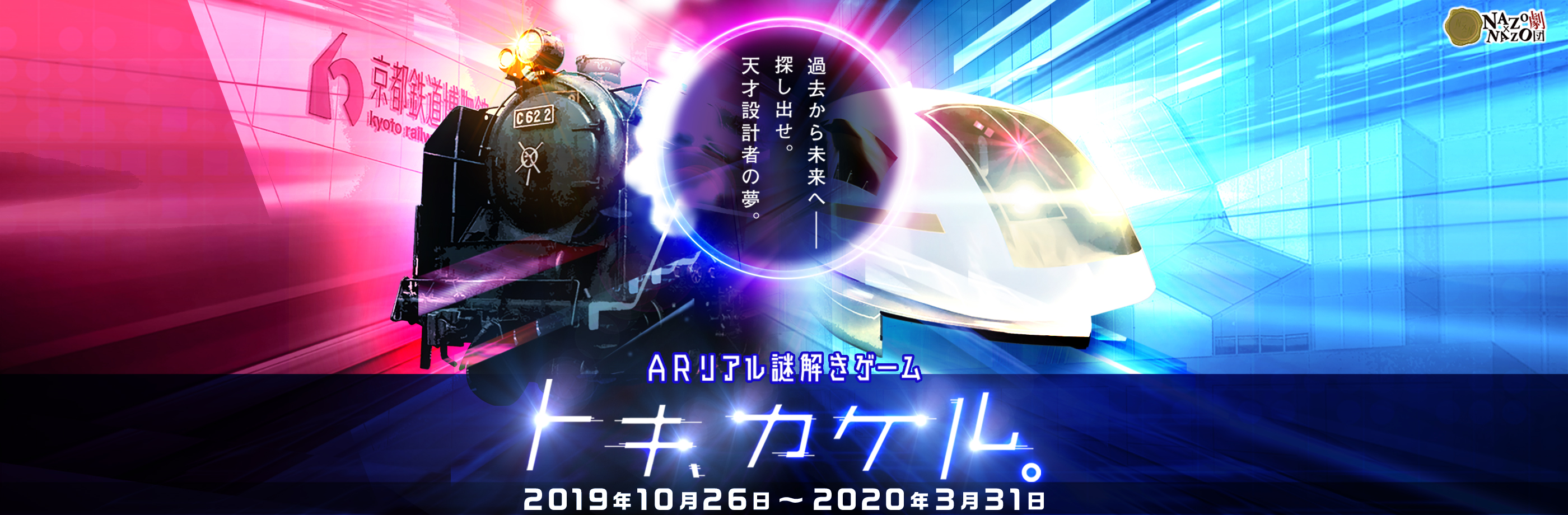 ARリアル謎解きゲーム トキ、カケル 過去から未来へー。探し出せ。天才設計者の夢。