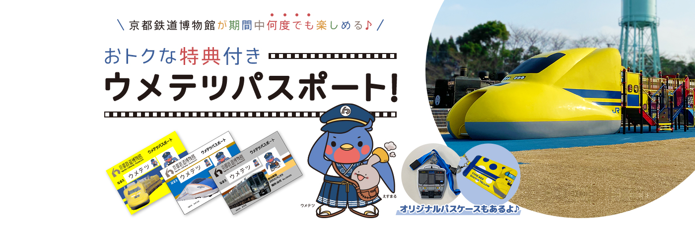 京都鉄道博物館が期間中何度でも楽しめる♪ おトクな特典付き ウメテツパスポート