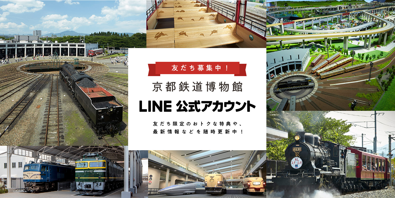 【友だち募集中！】京都鉄道博物館LINE公式アカウント：友だち限定のおトクな特典や、最新情報などを随時更新中！