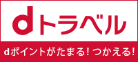 dトラベル