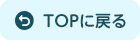 TOPに戻る