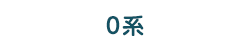 0系
