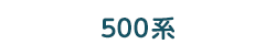 500系