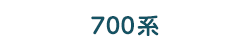 700系