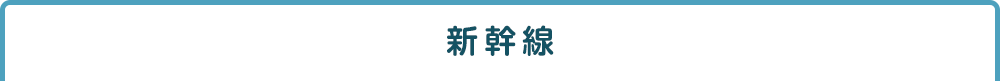 新幹線