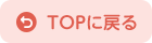 TOPに戻る