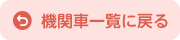 機関車一覧に戻る