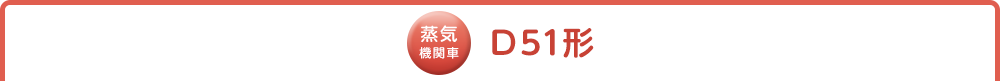 蒸気機関車 D51型