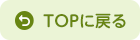 TOPに戻る