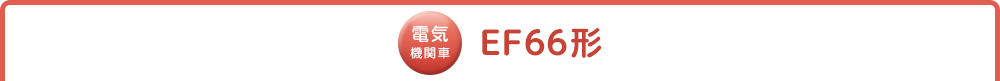 電気機関車 EF66型