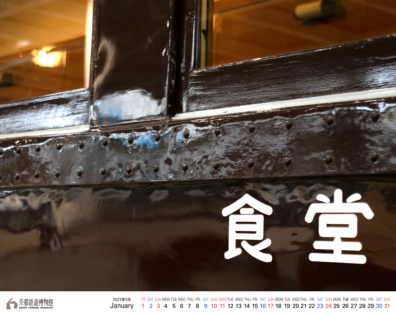 壁紙カレンダー 京都鉄道博物館 壁紙カレンダー 京都鉄道博物館