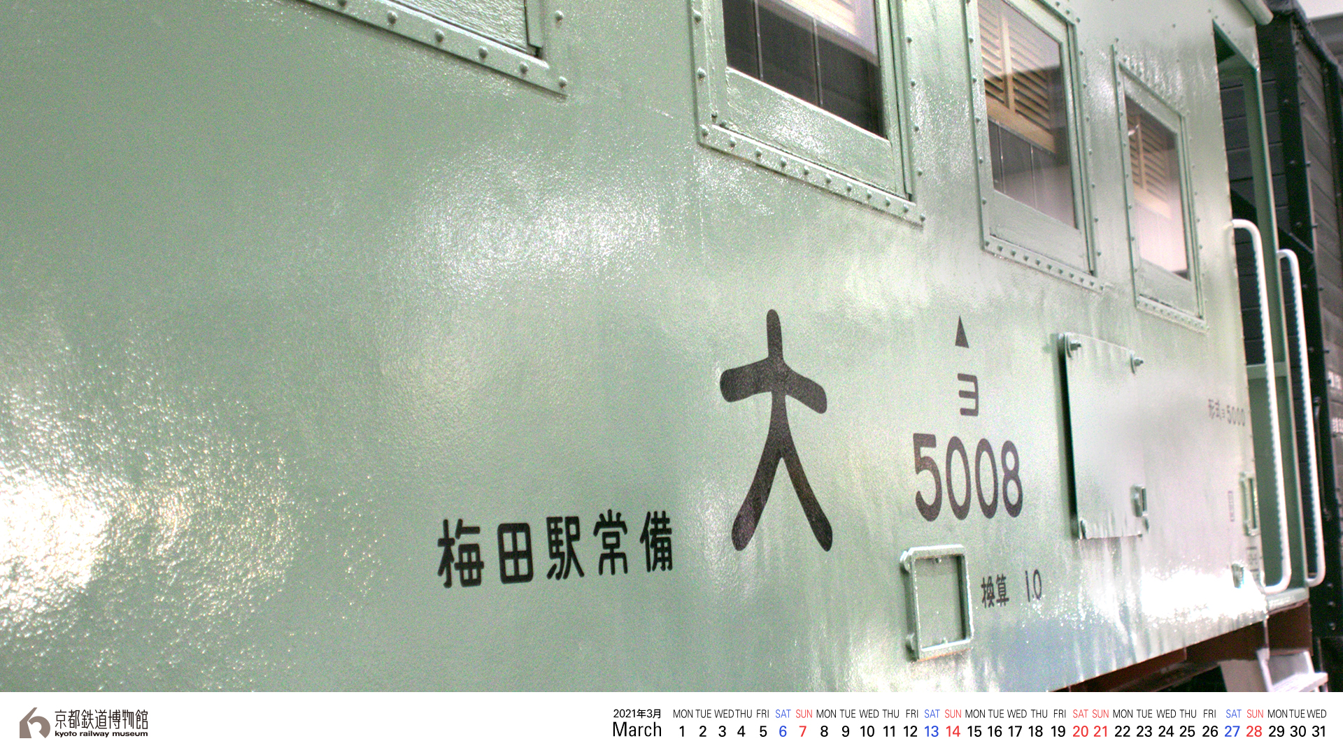 壁紙カレンダー 京都鉄道博物館