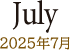 March 2025年7月