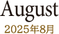 March 2025年8月