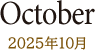 March 2025年10月