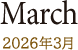 March 2026年3月