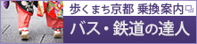 歩くまち京都 乗換案内 バス・鉄道の達人