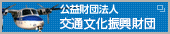 公益財団法人 交通文化振興財団