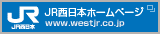 JR西日本ホームページ