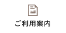 ご利用案内