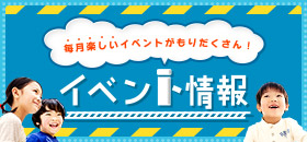 イベント情報 毎月楽しいイベントが もりだくさん！！