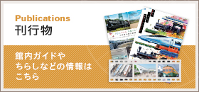 刊行物　館内ガイドやちらしなどの情報はこちら