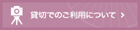 貸切でのご利用について