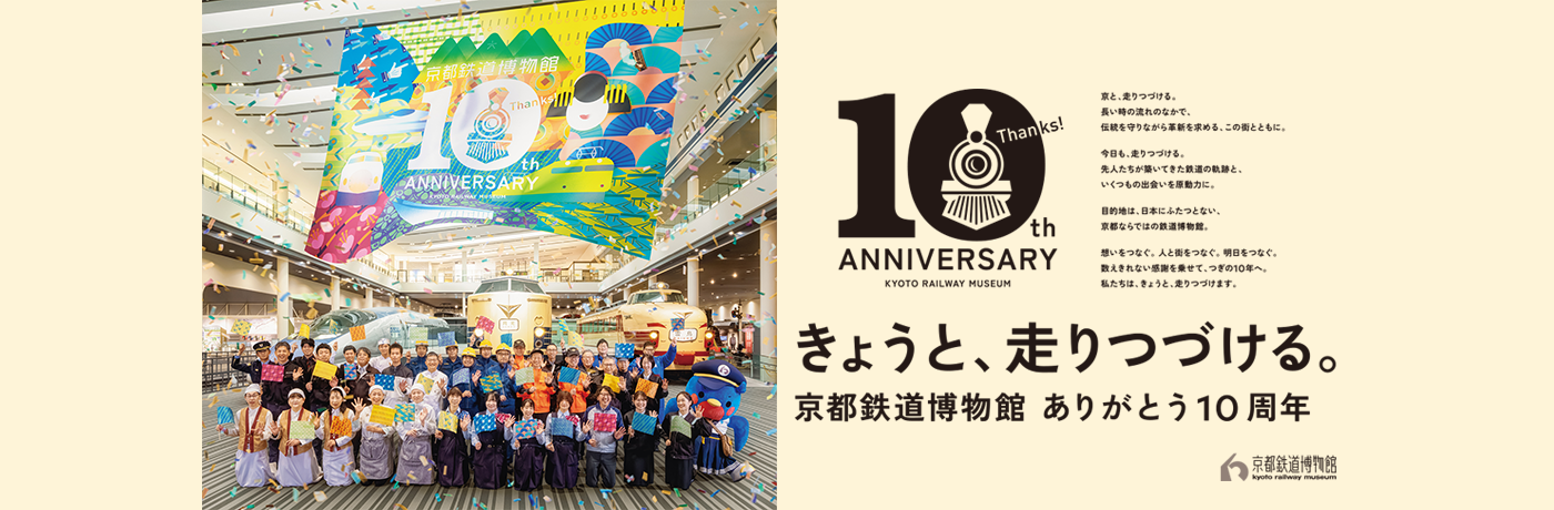 10th ANNIVERSARY KYOTO RAILWAY MUSEUM