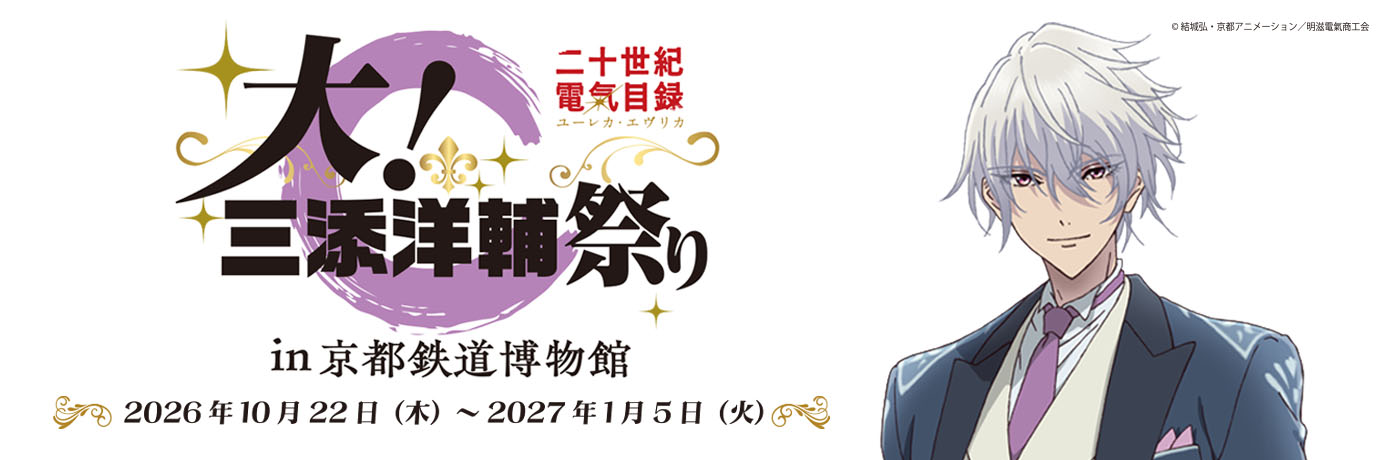 大！三添洋輔祭りin京都鉄道博物館
