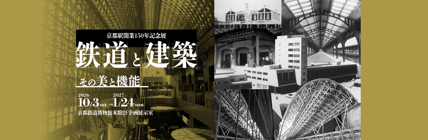 京都駅開業150年記念展 鉄道と建築～その美と機能～