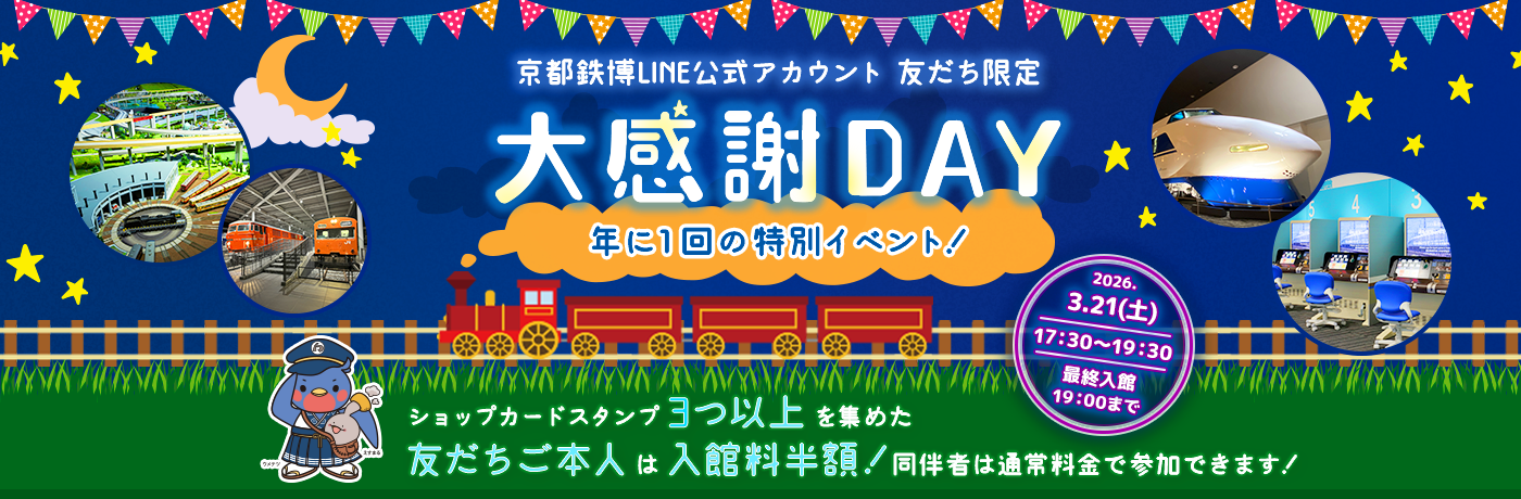 大感謝DAY