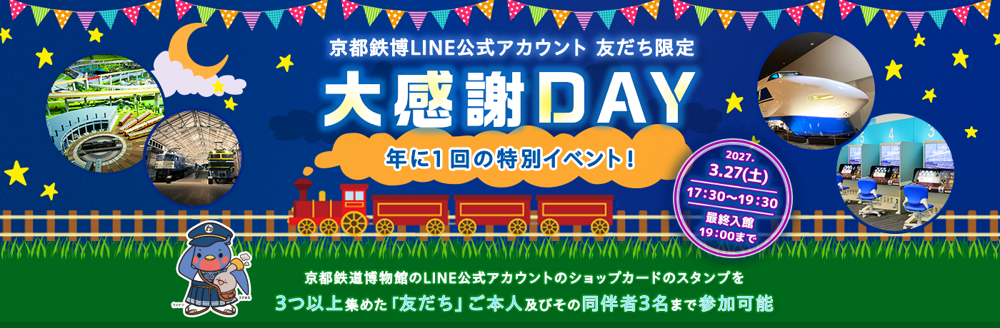 京都鉄博LINE公式アカウント 友だち限定 大感謝DAY
