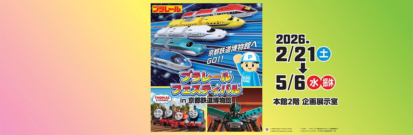 「プラレールフェスティバル in 京都鉄道博物館」開催のおしらせ