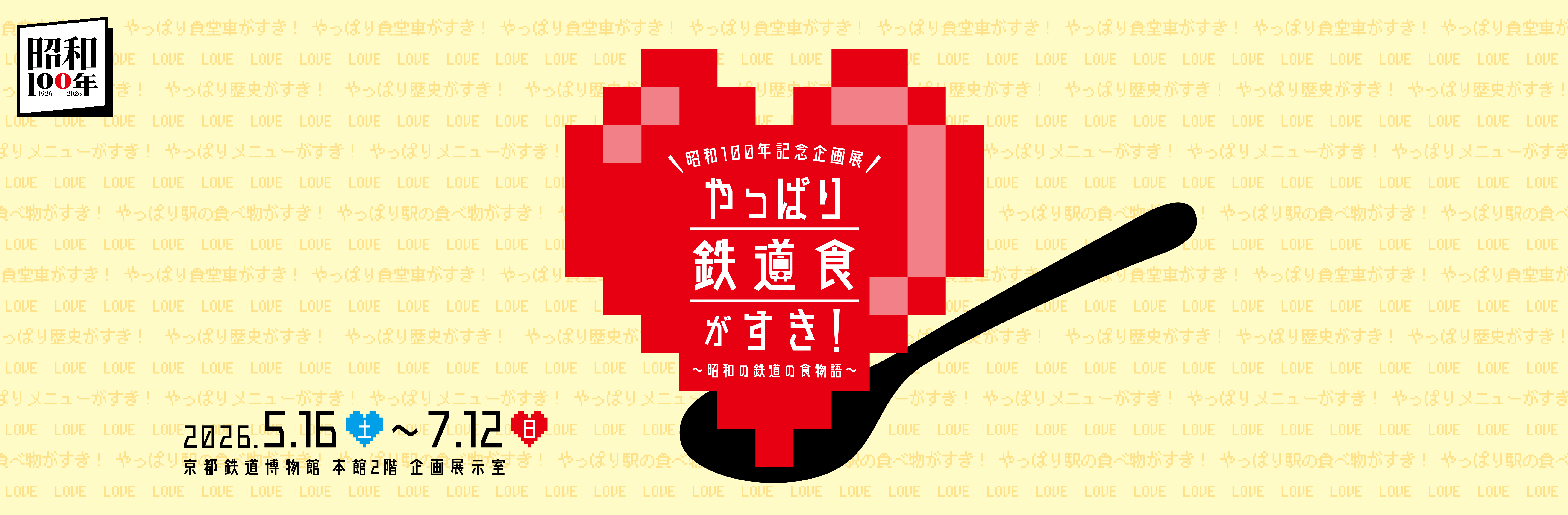 昭和100年企画展「やっぱり鉄道食がすき！～昭和の鉄道の食物語～