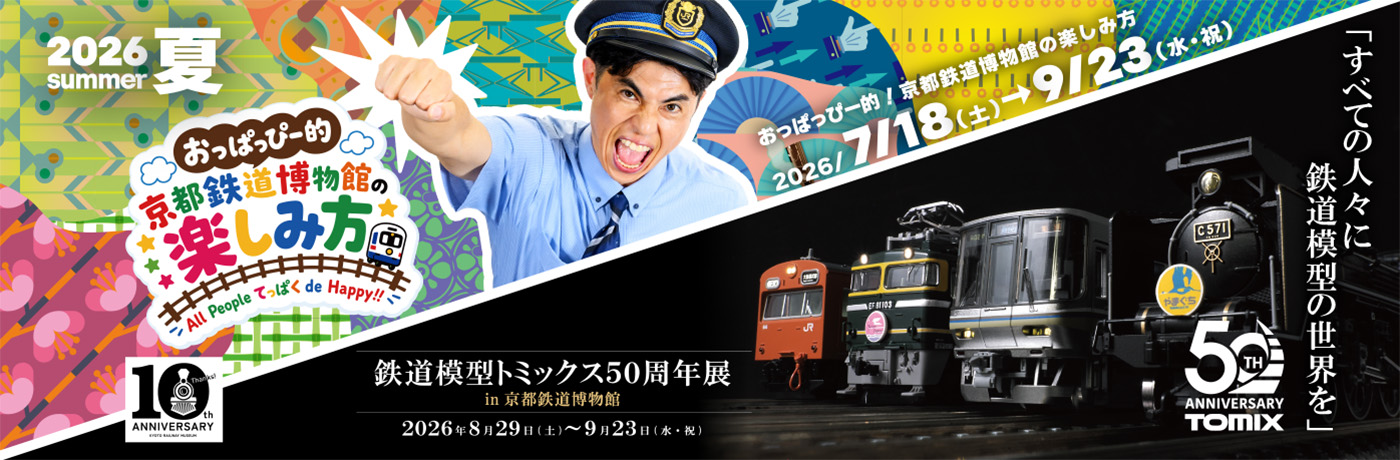 おっぱっぴー的！京都鉄道博物館の楽しみ方