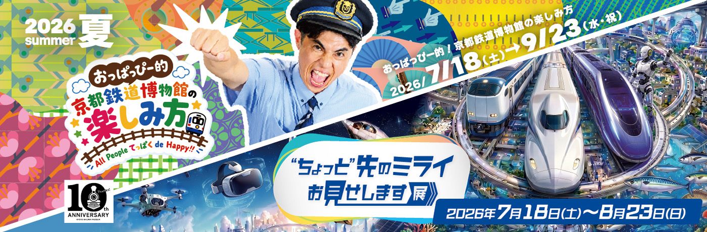 おっぱっぴー的！京都鉄道博物館の楽しみ方