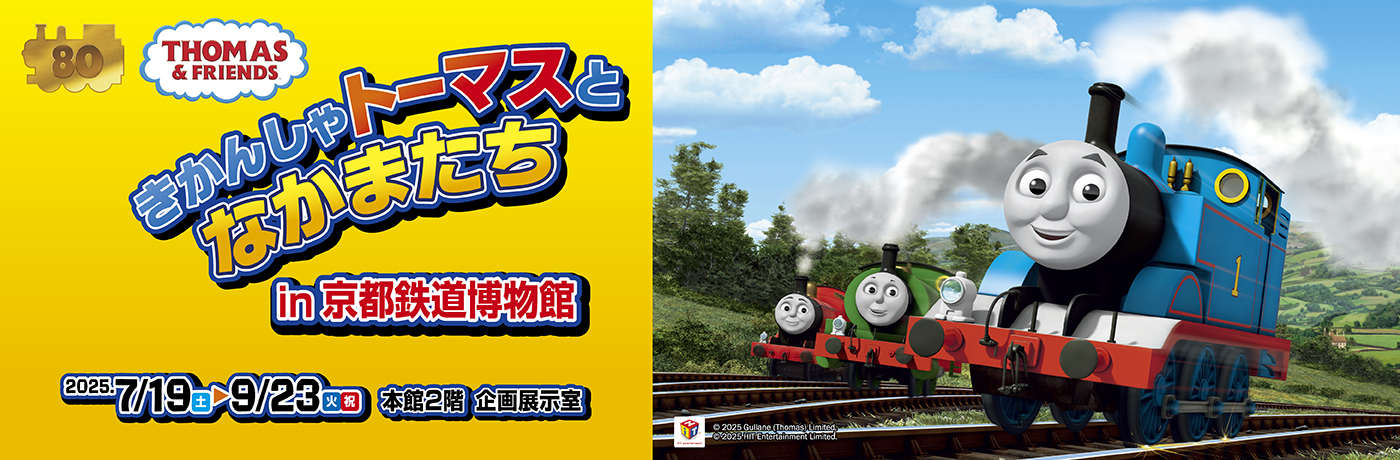 きかんしゃトーマスとなかまたちin京都鉄道博物館