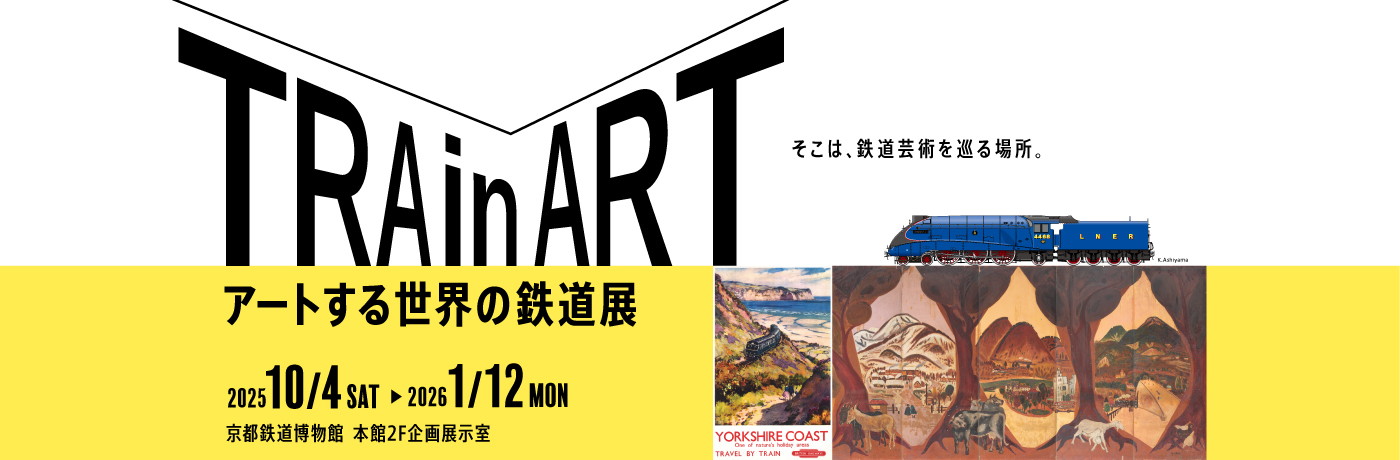 2025年度秋季企画展「TRAin ART～アートする世界の鉄道展～」