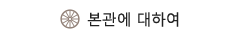 본관에 대하여