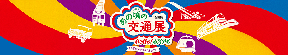 「1970年 あの頃の交通展」