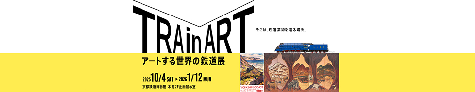 「TRAin ART～アートする世界の鉄道展～」