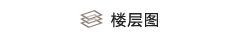 楼层图