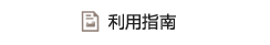 利用指南