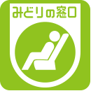 みどりの窓口